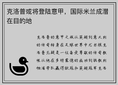 克洛普或将登陆意甲，国际米兰成潜在目的地