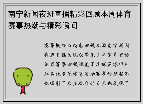 南宁新闻夜班直播精彩回顾本周体育赛事热潮与精彩瞬间