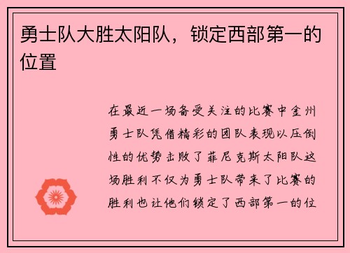 勇士队大胜太阳队，锁定西部第一的位置
