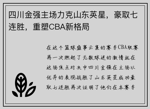 四川金强主场力克山东英星，豪取七连胜，重塑CBA新格局