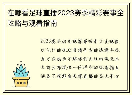 在哪看足球直播2023赛季精彩赛事全攻略与观看指南