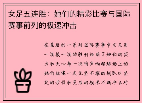 女足五连胜：她们的精彩比赛与国际赛事前列的极速冲击