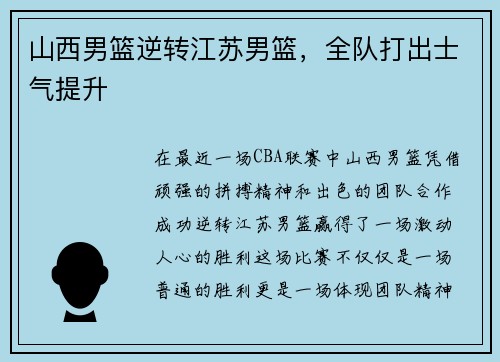 山西男篮逆转江苏男篮，全队打出士气提升