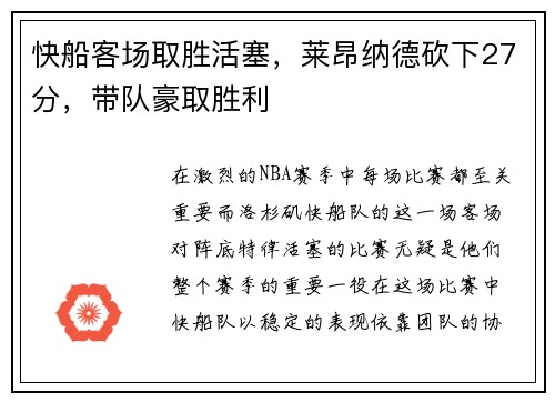 快船客场取胜活塞，莱昂纳德砍下27分，带队豪取胜利