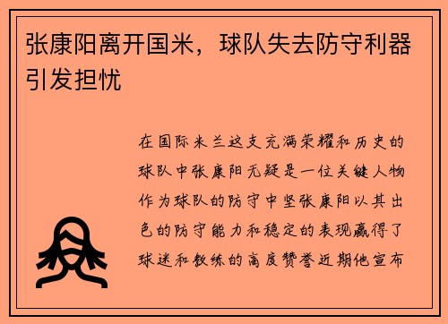 张康阳离开国米，球队失去防守利器引发担忧