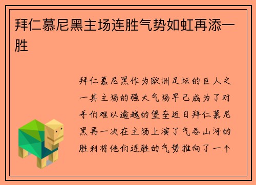 拜仁慕尼黑主场连胜气势如虹再添一胜
