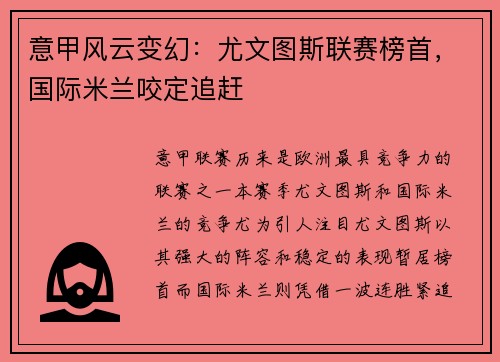 意甲风云变幻：尤文图斯联赛榜首，国际米兰咬定追赶