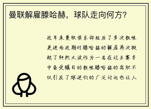 曼联解雇滕哈赫，球队走向何方？