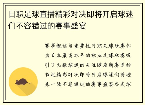 日职足球直播精彩对决即将开启球迷们不容错过的赛事盛宴