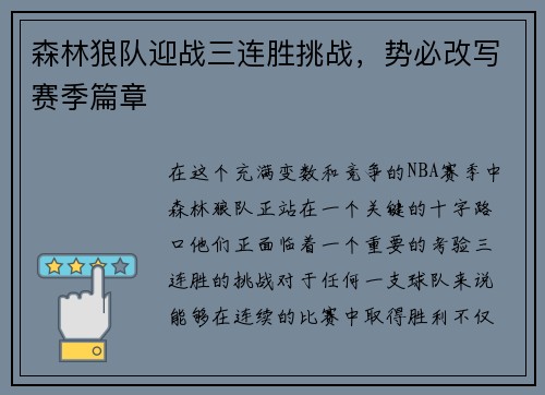 森林狼队迎战三连胜挑战，势必改写赛季篇章