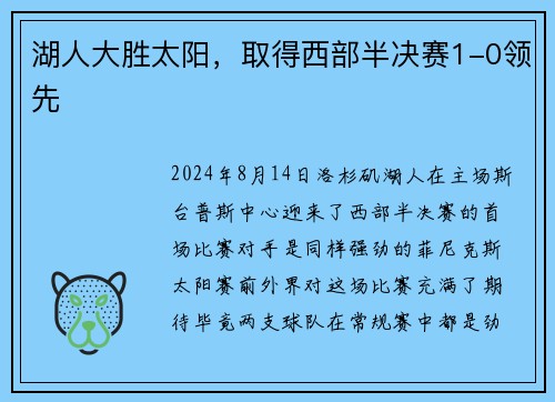 湖人大胜太阳，取得西部半决赛1-0领先