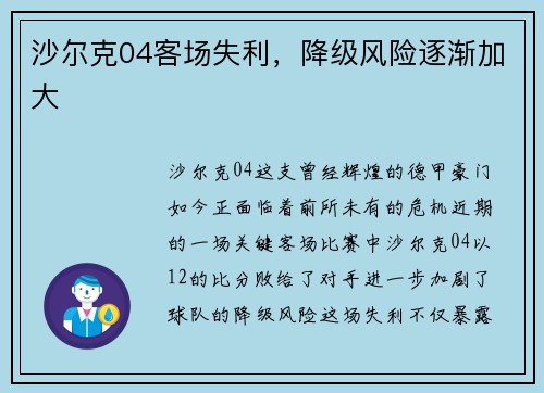 沙尔克04客场失利，降级风险逐渐加大