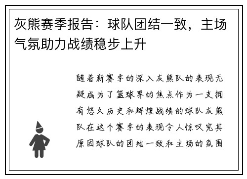 灰熊赛季报告：球队团结一致，主场气氛助力战绩稳步上升