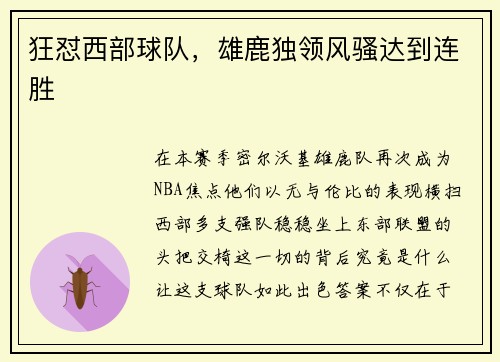 狂怼西部球队，雄鹿独领风骚达到连胜