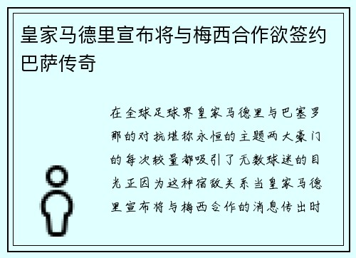 皇家马德里宣布将与梅西合作欲签约巴萨传奇