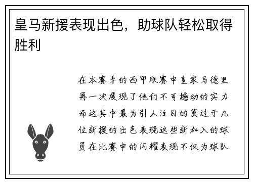 皇马新援表现出色，助球队轻松取得胜利