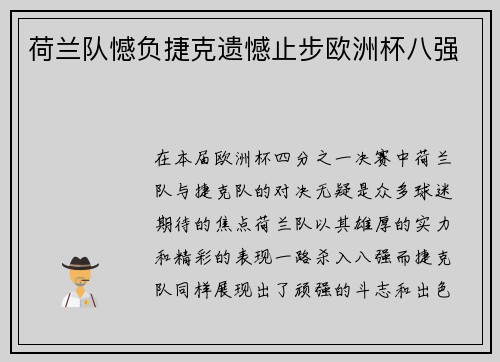 荷兰队憾负捷克遗憾止步欧洲杯八强