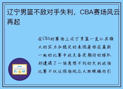 辽宁男篮不敌对手失利，CBA赛场风云再起