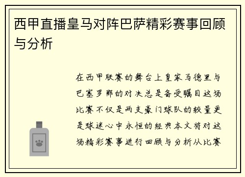 西甲直播皇马对阵巴萨精彩赛事回顾与分析