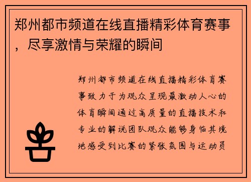 郑州都市频道在线直播精彩体育赛事，尽享激情与荣耀的瞬间