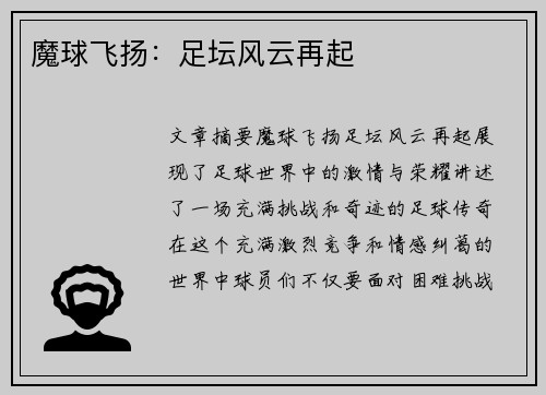 魔球飞扬：足坛风云再起