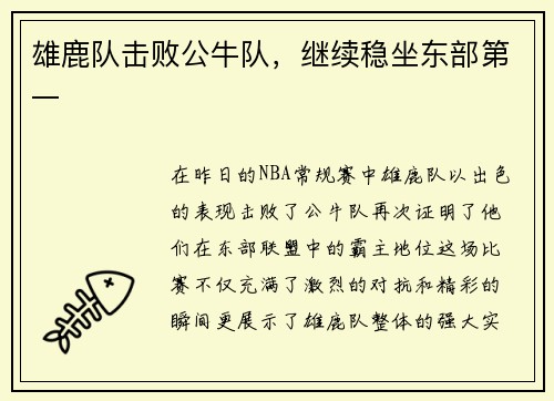 雄鹿队击败公牛队，继续稳坐东部第一