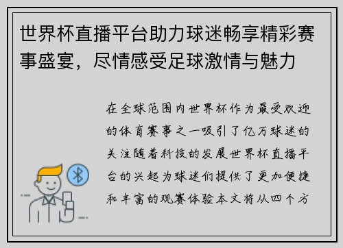 世界杯直播平台助力球迷畅享精彩赛事盛宴，尽情感受足球激情与魅力