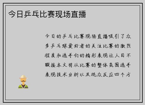 今日乒乓比赛现场直播