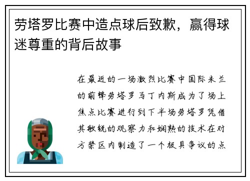 劳塔罗比赛中造点球后致歉，赢得球迷尊重的背后故事