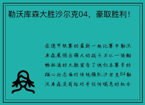 勒沃库森大胜沙尔克04，豪取胜利！