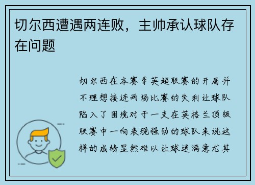 切尔西遭遇两连败，主帅承认球队存在问题