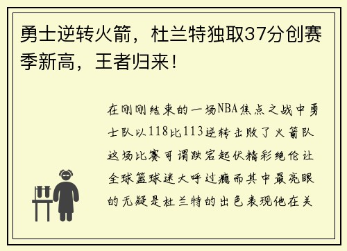 勇士逆转火箭，杜兰特独取37分创赛季新高，王者归来！