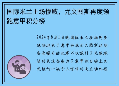 国际米兰主场惨败，尤文图斯再度领跑意甲积分榜