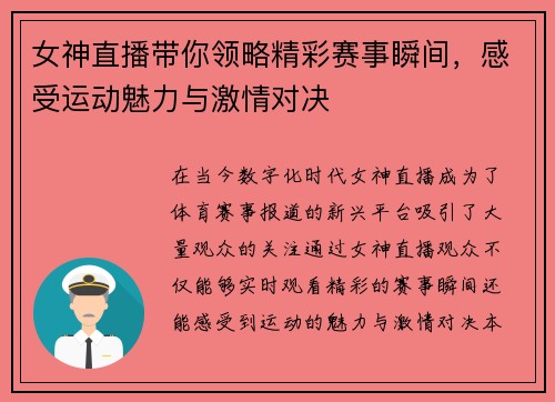 女神直播带你领略精彩赛事瞬间，感受运动魅力与激情对决
