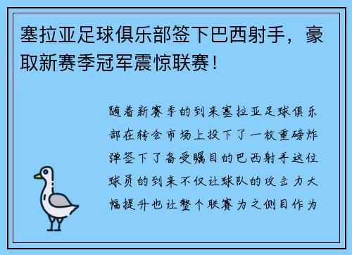 塞拉亚足球俱乐部签下巴西射手，豪取新赛季冠军震惊联赛！