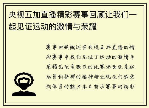 央视五加直播精彩赛事回顾让我们一起见证运动的激情与荣耀