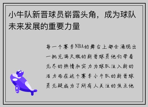 小牛队新晋球员崭露头角，成为球队未来发展的重要力量