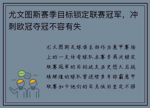 尤文图斯赛季目标锁定联赛冠军，冲刺欧冠夺冠不容有失