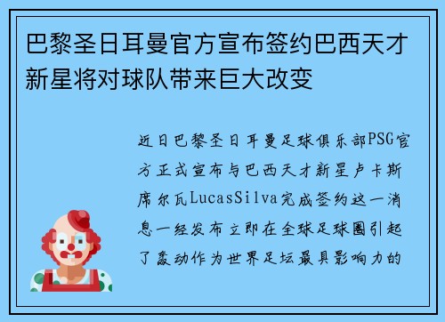 巴黎圣日耳曼官方宣布签约巴西天才新星将对球队带来巨大改变