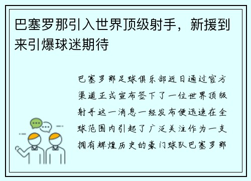 巴塞罗那引入世界顶级射手，新援到来引爆球迷期待
