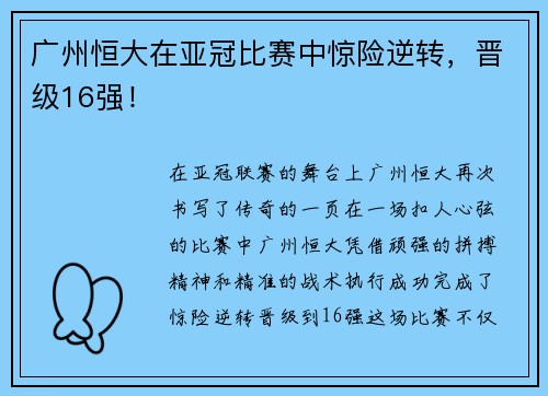 广州恒大在亚冠比赛中惊险逆转，晋级16强！