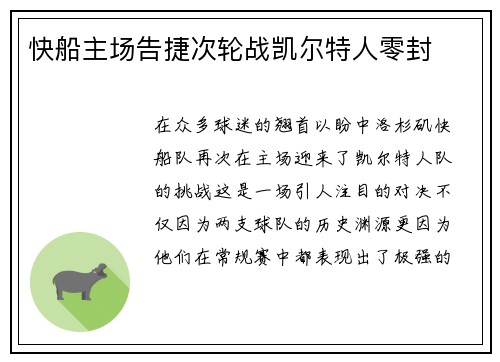 快船主场告捷次轮战凯尔特人零封