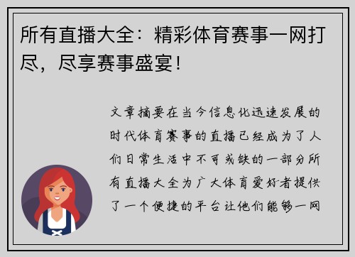 所有直播大全：精彩体育赛事一网打尽，尽享赛事盛宴！
