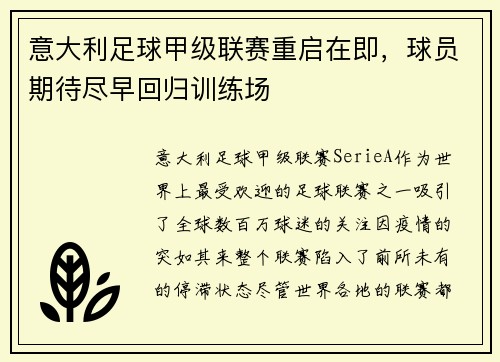 意大利足球甲级联赛重启在即，球员期待尽早回归训练场