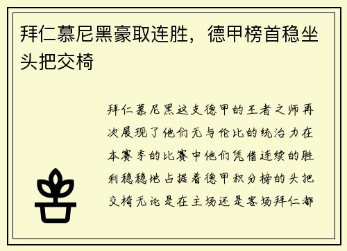 拜仁慕尼黑豪取连胜，德甲榜首稳坐头把交椅