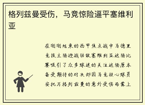 格列兹曼受伤，马竞惊险逼平塞维利亚