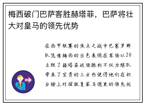 梅西破门巴萨客胜赫塔菲，巴萨将壮大对皇马的领先优势
