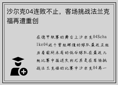 沙尔克04连败不止，客场挑战法兰克福再遭重创