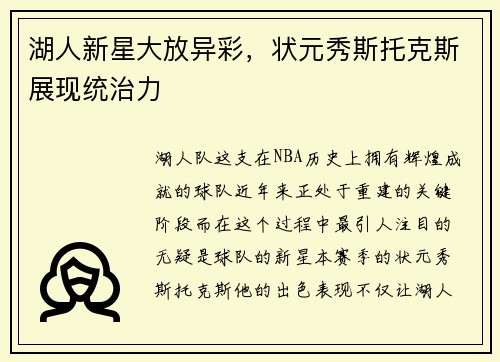 湖人新星大放异彩，状元秀斯托克斯展现统治力