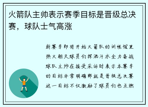 火箭队主帅表示赛季目标是晋级总决赛，球队士气高涨